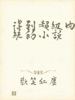 得到超级肉禽系统的小说