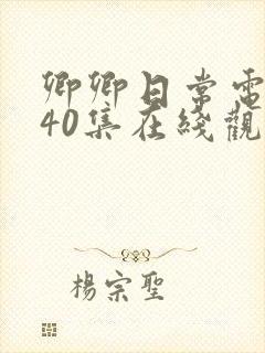 卿卿日常电视剧40集在线观看