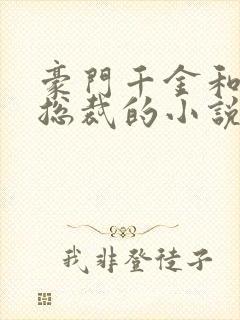 豪门千金和豪门总裁的小说封面