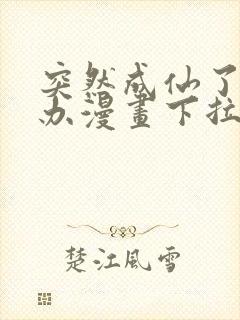 突然成仙了怎么办漫画下拉式奇漫屋