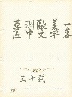 亚洲欧美一区二区中文字幕