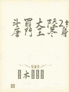 斗罗大陆2绝世唐门王冬身份曝光