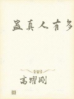 蛊真人有多少章