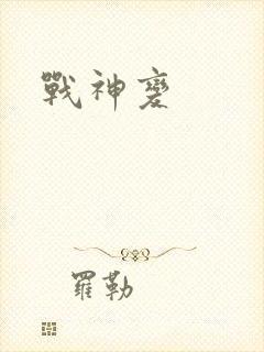 战神变封面