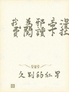 我为邪帝漫画免费阅读下拉式漫画