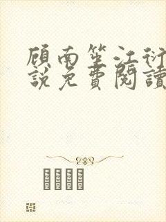 顾南笙江衍昱小说免费阅读最新章节