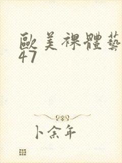 欧美裸体艺术|47