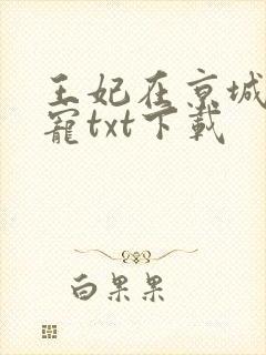 王妃在京城当团宠txt下载封面