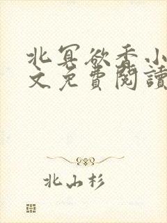 北冥欲香小说全文免费阅读封面