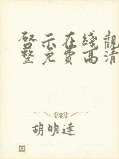 启示在线观看完整免费高清国语