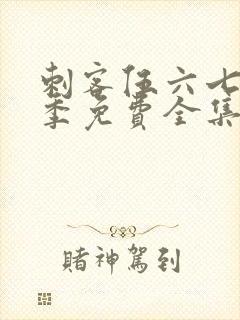 刺客伍六七第3季免费全集完整版