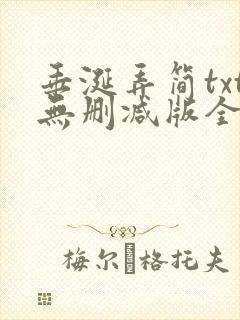 垂涎弄简txt无删减版全文