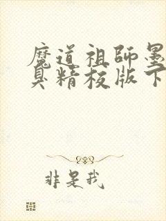 魔道祖师墨香铜臭精校版下载