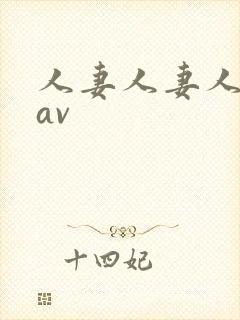 人妻人妻人人妻av