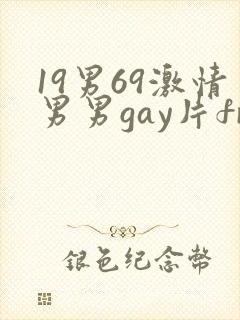 19男69激情男男gay片free