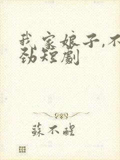 我家娘子,不对劲短剧