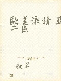 欧美激情 亚洲二区