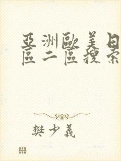 亚洲欧美日韩一区二区搜索