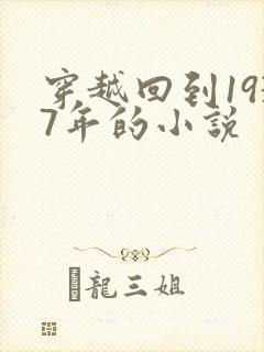 穿越回到1937年的小说封面