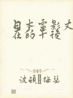 日本电影丈夫不在的午后