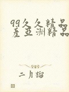 99久久精品国产亚洲精品封面