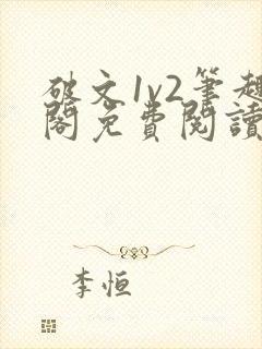 破文1v2笔趣阁免费阅读封面