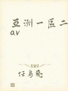 亚洲一区二区.av