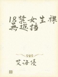 18禁女生裸体无遮挡