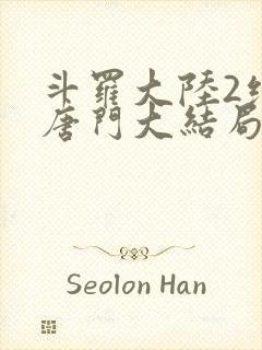 斗罗大陆2绝世唐门大结局