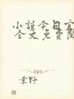 小说今日宜偏爱 全文免费阅读