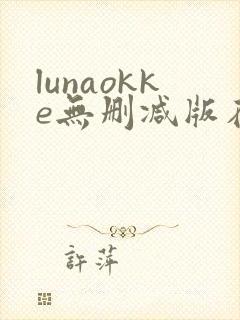 lunaokke无删减版在线播放