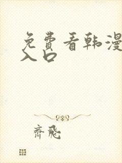 免费看韩漫漫画入口