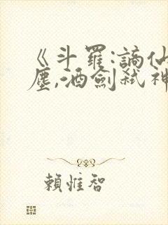 《斗罗:谪仙临尘,酒剑弑神》笔趣阁免