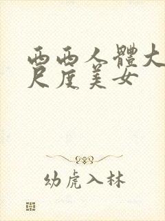 西西人体大胆大尺度美女封面