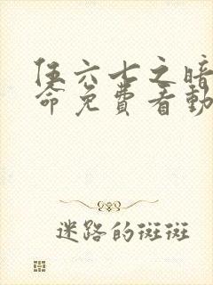 伍六七之暗影宿命免费看动漫