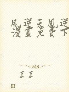 风逆天凤逆天下漫画免费下拉式六漫画