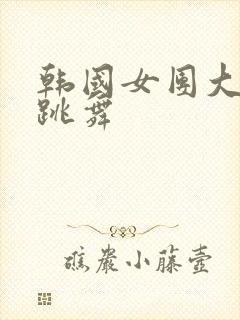 韩国女团大尺度跳舞