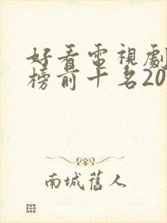 好看电视剧排行榜前十名2020