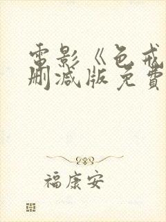 电影《色戒》无删减版免费播放