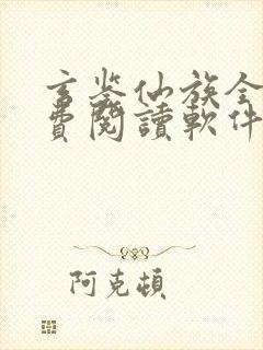 玄鉴仙族全文免费阅读软件