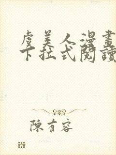 虞美人漫画免费下拉式阅读最新章节