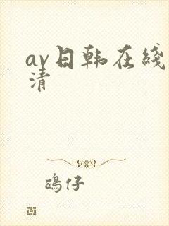 av日韩在线高清