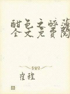 酣色之醉薄望津全文免费阅读笔趣阁