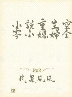 小说重生空间八零小媳妇全文