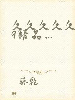 久久久久久久99精品…封面