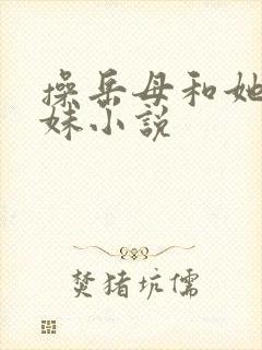 操岳母和她的妹妹小说