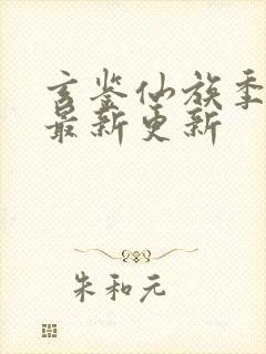 玄鉴仙族季越人最新更新