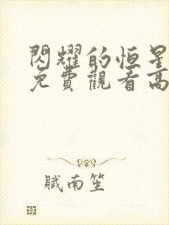 闪耀的恒星全集免费观看高清封面