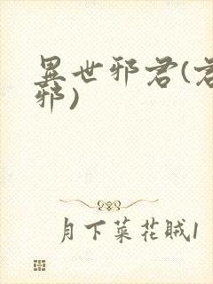 异世邪君(君莫邪)