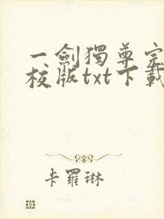 一剑独尊完本精校版txt下载